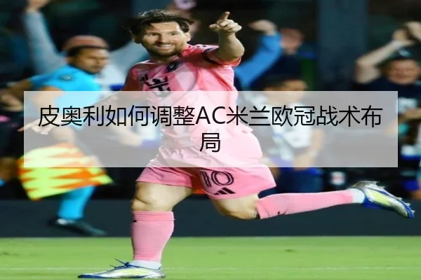 皮奥利如何调整AC米兰欧冠战术布局
